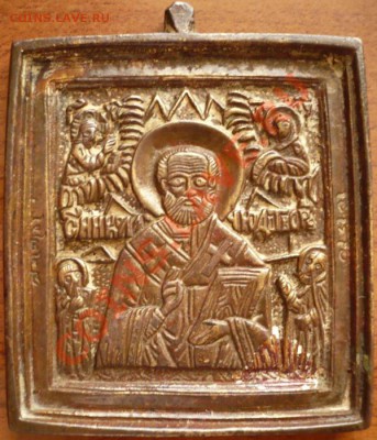 Иконка "Николай Чюдотворец" 5.3х4см. до 22-00. 01.05.13г.мск - P1240248.JPG