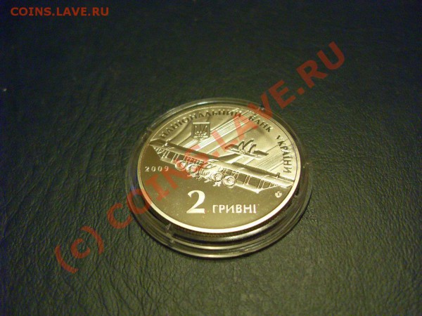 Юбилейная монета «Игорь Сикорский»,2 гривны до 06.12.2009. - SDC12706.JPG