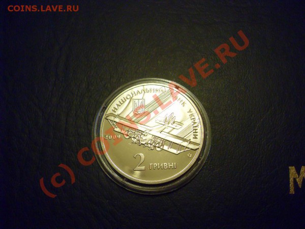 Юбилейная монета «Игорь Сикорский»,2 гривны до 06.12.2009. - SDC12700.JPG