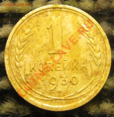 5 коп. 1936г., 1коп. 1930г. - IMG_6146.JPG