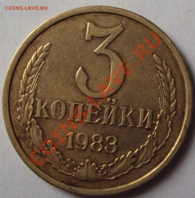 3 копейки 1983 год шт.3.1 - DSC03572.JPG