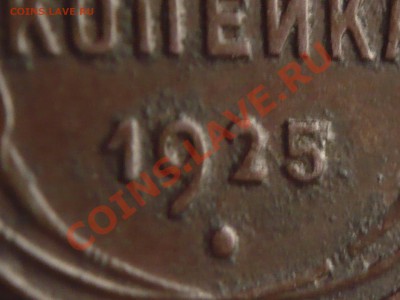 1коп. 1925г. оценка - P1240279.JPG