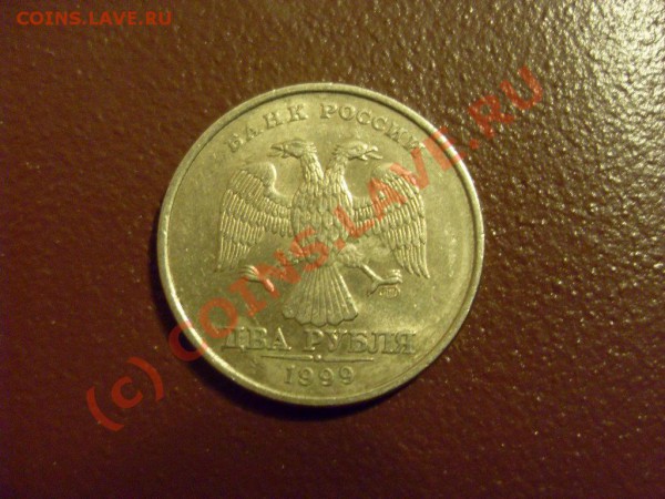 2 рубля 1999,шт. 1.2? - SDC12737.JPG