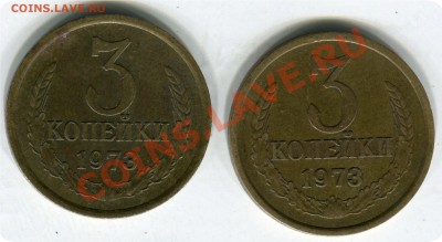 3 копейки 1973г. - img587