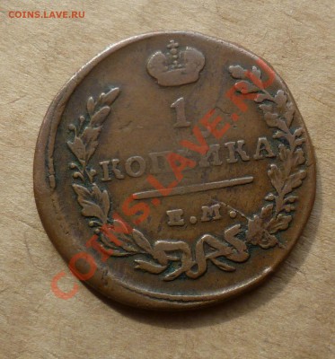 копейка 1818,1827 Приличные... на оценку. - P1070959.JPG