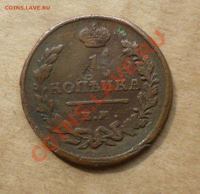 копейка 1818,1827 Приличные... на оценку. - P1070963.JPG