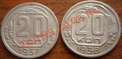 20копеек 1937-38гг. до 22-00.01.05.13г. мск - P1240015.JPG