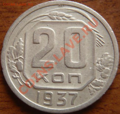 20копеек 1937-38гг. до 22-00.01.05.13г. мск - P1240017.JPG