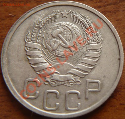 20копеек 1937-38гг. до 22-00.01.05.13г. мск - P1240020.JPG