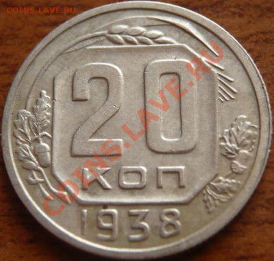 20копеек 1937-38гг. до 22-00.01.05.13г. мск - P1240019.JPG
