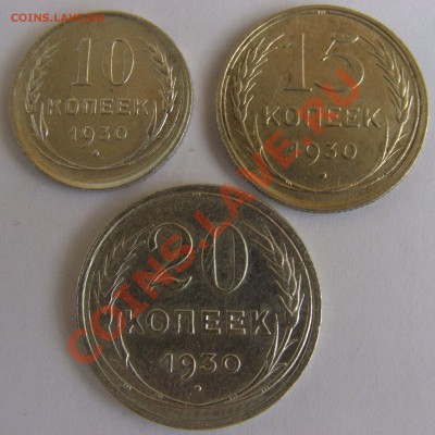 10, 15, 20 копеек 1930 г. до 30.04.2013 21.00 МСК - CIMG1184.JPG