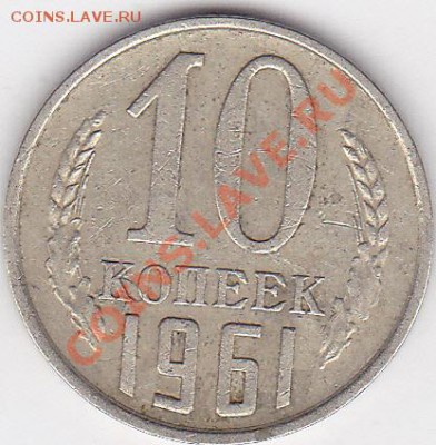 22:00 - 10 коп. 1961 г. 1-2