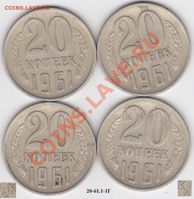 22:00 - 20 коп. 1961 г. шт. 1-1Г