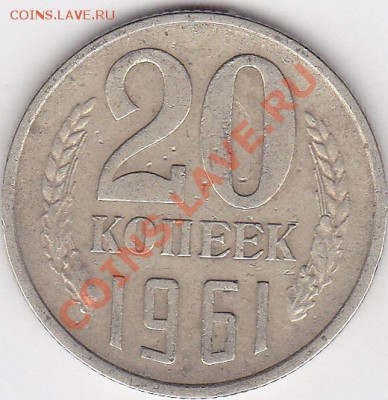 22:00 - 20 коп. 1961 г. шт. 1-1В