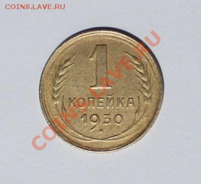 Хорошая 1 коп 1930 - 30-1.JPG