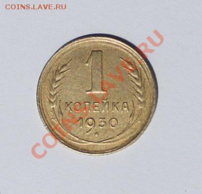 Хорошая 1 коп 1930 - 30-2.JPG