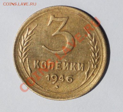 3 коп 1946 - 3-461.JPG