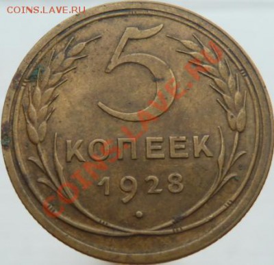 Пять копеек 1928,30,32,43,49,53,57 предпродажная оценка - 5 к 28.JPG