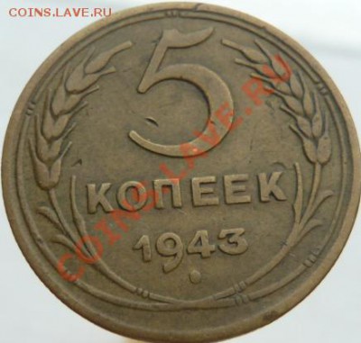 Пять копеек 1928,30,32,43,49,53,57 предпродажная оценка - 5 к 43.JPG