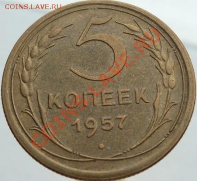 Пять копеек 1928,30,32,43,49,53,57 предпродажная оценка - 5 к 57.JPG