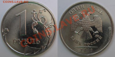 Скол штемпеля 1 руб 2011 - 1р_скол_2011