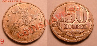 Лот браков 16 штук - до 2.05.13. 22:00мск.вр. - 9 - 50коп.-2007м полный раскол аверса
