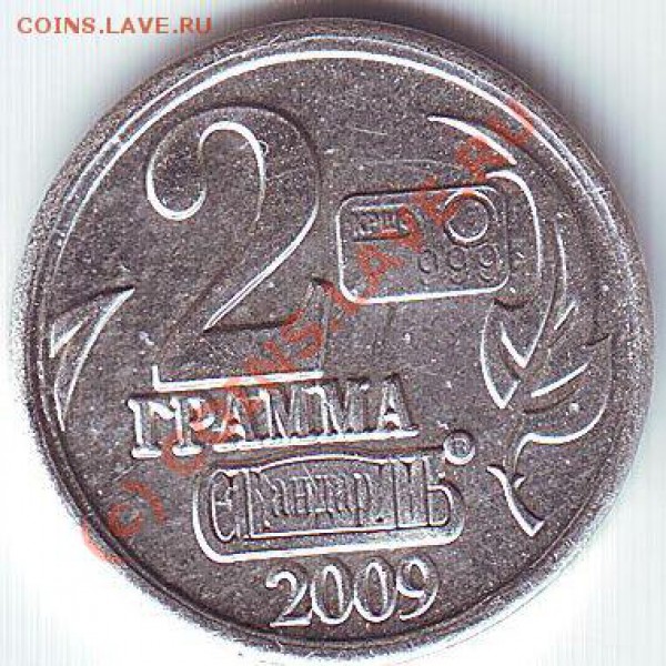 Жетон стандарта 2 грамма Мавзолей2009 - мавзолей2009-0