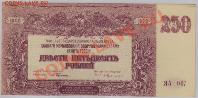 250 руб. 1920 г. ГК ВСЮР UNC с рубля до 02.05 21.00 мск - 250 ГК ВСЮР (1)