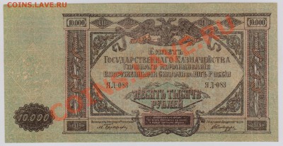 10000 руб. ГК ВСЮР 1919 г. UNC с рубля до 02.05 21.00 мск - 10000 ГК ВСЮР (1)