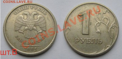 1 рубль нечастые разновиды + бонус - до 2.05.13. 22:00мск. - 1руб.2005ммд шт.В