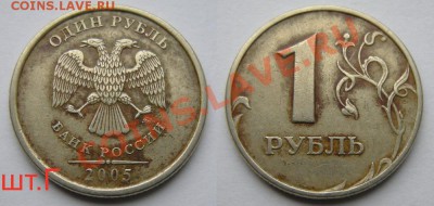 1 рубль нечастые разновиды + бонус - до 2.05.13. 22:00мск. - 1руб.2005ммд шт.Г