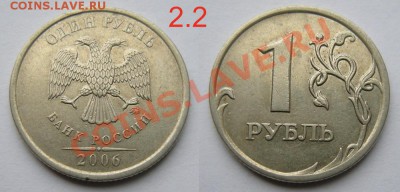 1 рубль нечастые разновиды + бонус - до 2.05.13. 22:00мск. - 1руб.2006ммд шт.2.2