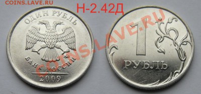 1 рубль нечастые разновиды + бонус - до 2.05.13. 22:00мск. - 1руб.2009ммд Н-2.42Д