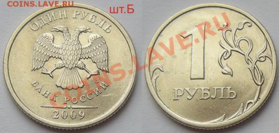 1 рубль нечастые разновиды + бонус - до 2.05.13. 22:00мск. - 1руб.2009спмд (сплав) шт.Б
