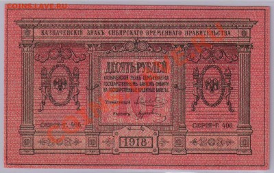 10 руб. 1918 г. Колчак Томск толст.б. UNC до 02.05 21.00 мск - Колчак (2)