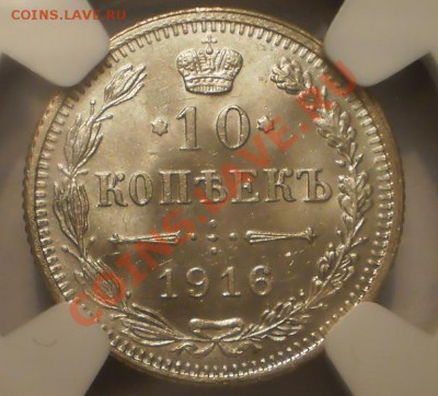 10 копеек 1916 (Осака) NGC MS66 - P1011880.JPG