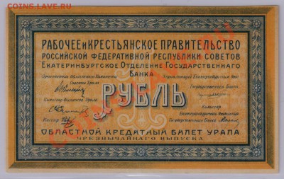 1 руб. 1918 г. Екатеринбург XF, с рубля до 02.05 21.00 мск - Екатеринбург (1)