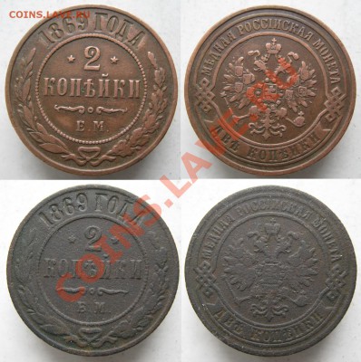 Разная ширина цифр и букв на 2 копейки 1869 ЕМ - Россия 2 копейки 1869 ЕМ