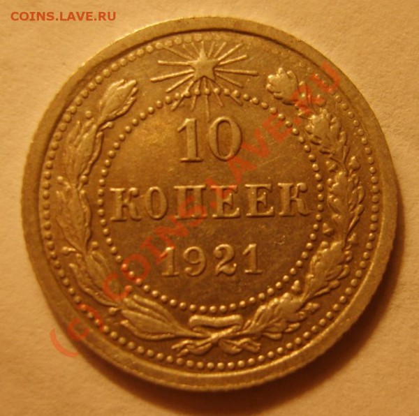 10 коп. 1921 г. до 6.12 в 22:00 по Москве - S8301728.JPG
