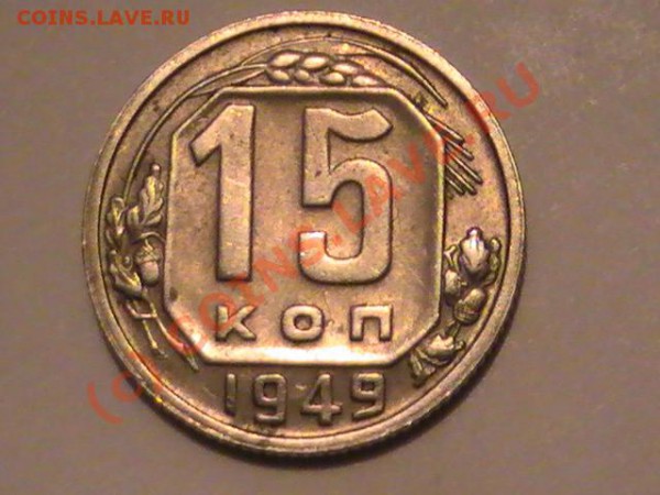 15Коп.1949г.5Коп.1973 - PIC_0635.JPG