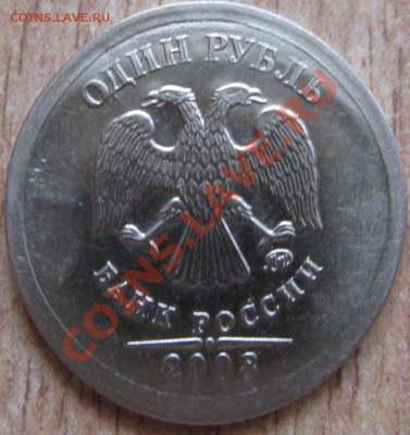 1 рубль 2008 оценка! - Изображение 058
