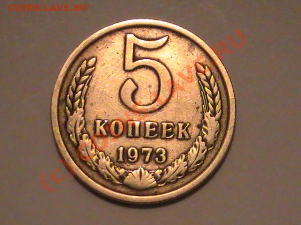 15Коп.1949г.5Коп.1973 - PIC_0624.JPG