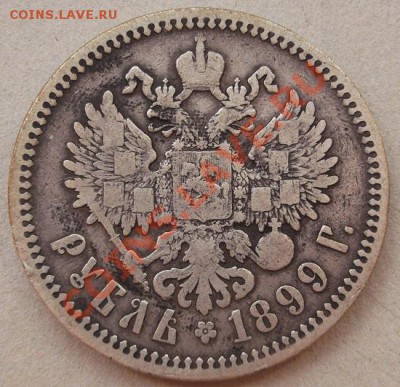 1 рубль 1899 до 1 мая 23-00 мск - DSCF2855.JPG