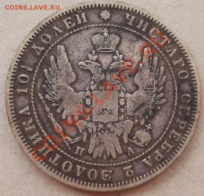полтина 1852 до 1 мая 23- 00 мск - DSCF2859.JPG