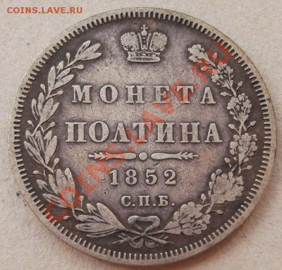 полтина 1852 до 1 мая 23- 00 мск - DSCF2862.JPG