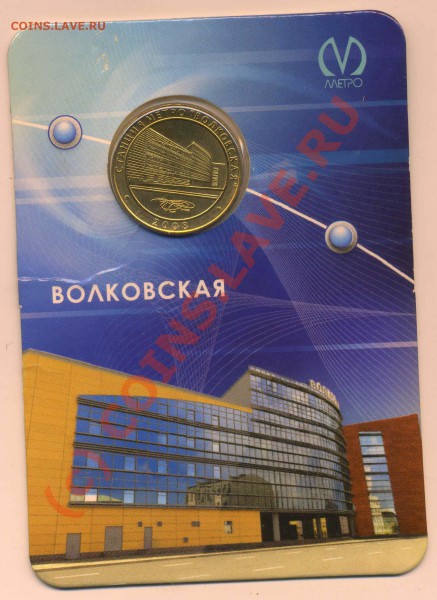 Жетон Волковская до 7.12.09 - img178