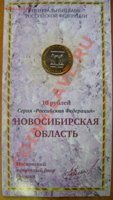 10р. монеты в буклетах: Новосибирская, Липецкая и Ростовская - DSC04554.JPG
