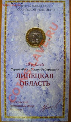 10р. монеты в буклетах: Новосибирская, Липецкая и Ростовская - DSC04555.JPG