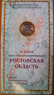 10р. монеты в буклетах: Новосибирская, Липецкая и Ростовская - DSC04556.JPG