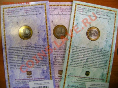 10р. монеты в буклетах: Новосибирская, Липецкая и Ростовская - DSC04557.JPG